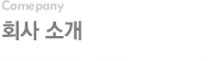 회사소개