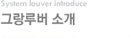 그랑루버 소개