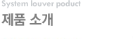 제품소개
