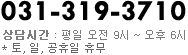 031-319-3710 상담시간 : 평일 오전 9시~오후6시 토,일,공휴일 휴무