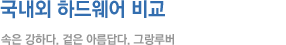 국내외 하드웨어 비교